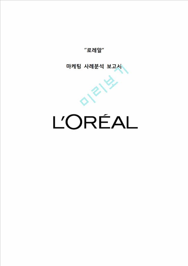 LOREAL 로레알 기업분석과 SWOT분석및 로레알 마케팅 전략분석과 한국진출전략분석및 로레알그룹 미래전망연구   (1 )